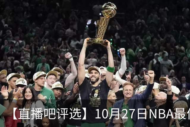 【直播吧评选】10月27日NBA最佳球员