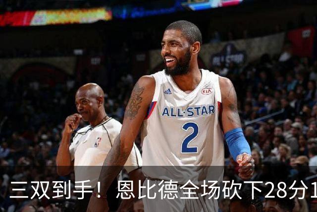 三双到手！恩比德全场砍下28分10篮板10助攻1抢断