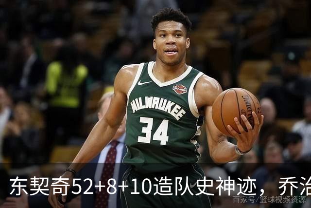 东契奇52+8+10造队史神迹，乔治准三双带不动榜眼，湖人18分大逆转