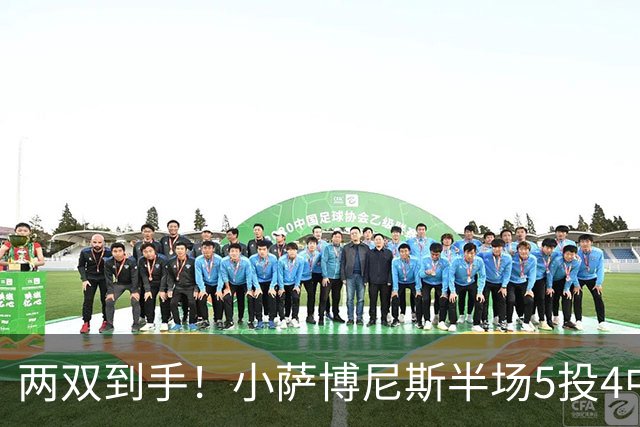 两双到手！小萨博尼斯半场5投4中 拿到10分10篮板1助攻1抢断
