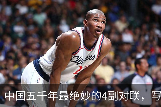 中国五千年最绝妙的4副对联，写尽人生百态，读一遍就懂了半个人生