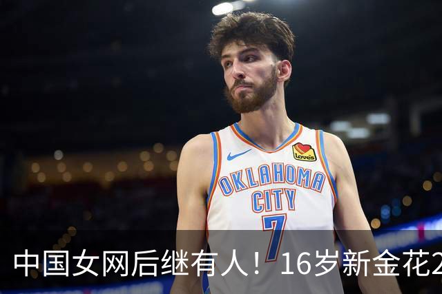 中国女网后继有人！16岁新金花2-0击败对手晋级，取WTA正赛第三胜