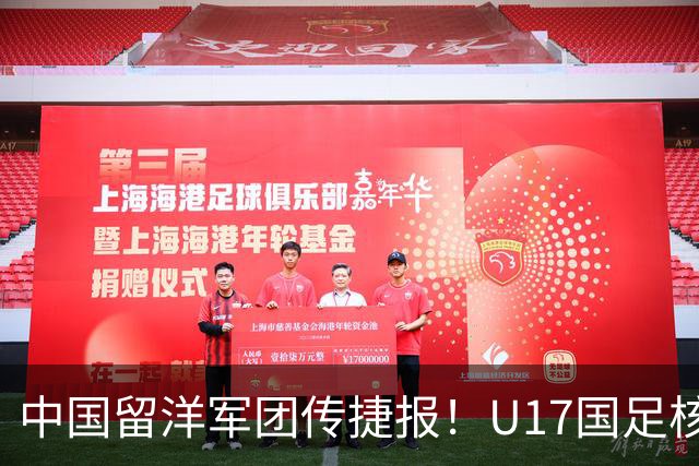 中国留洋军团传捷报！U17国足核心在欧冠青年联赛进球，值得期待