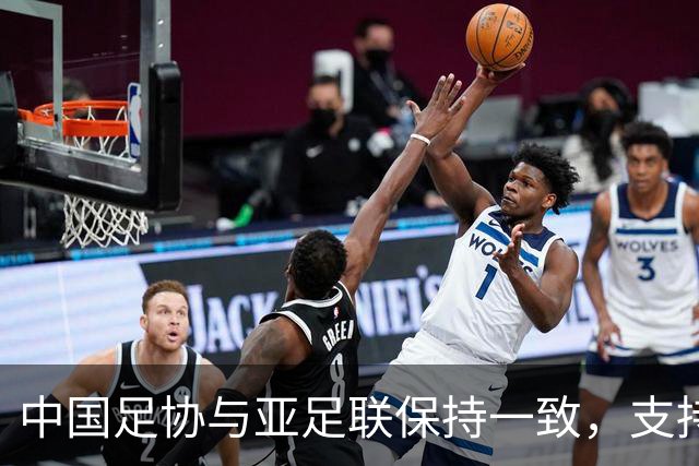 中国足协与亚足联保持一致，支持因凡蒂诺连任国际足联主席