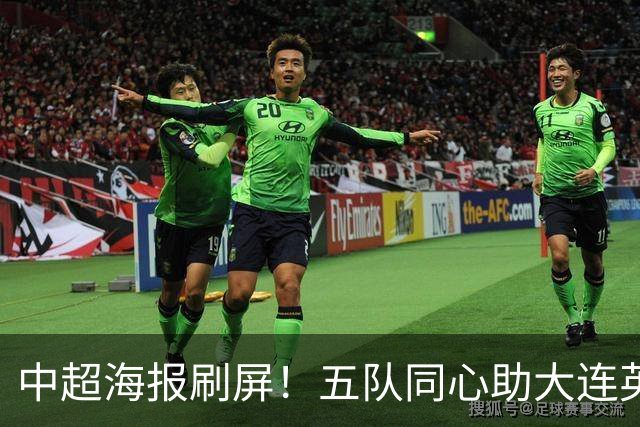 中超海报刷屏！五队同心助大连英博，蓉城平局夺冠