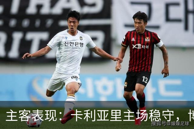 主客表现：卡利亚里主场稳守，博洛尼亚客场起伏