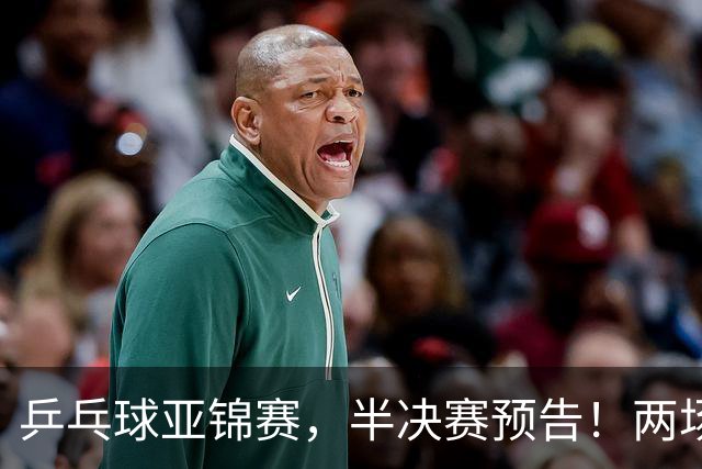 乒乓球亚锦赛，半决赛预告！两场中日对决，蒯曼、温瑞博迎战强敌