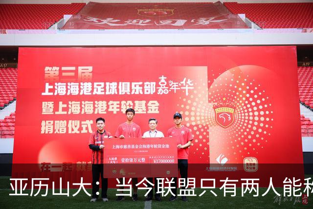 亚历山大：当今联盟只有两人能称为超级巨星！其他不能相提并论！