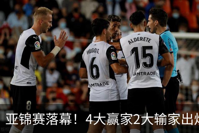 亚锦赛落幕！4大赢家2大输家出炉，张本美和双线崩盘输麻了