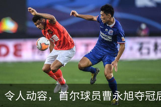 令人动容，首尔球员曹永旭夺冠后身穿已故队友号码缅怀逝者