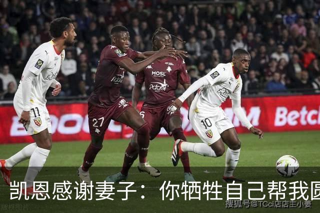 凯恩感谢妻子：你牺牲自己帮我圆梦！两人4岁相识青梅竹马，0绯闻