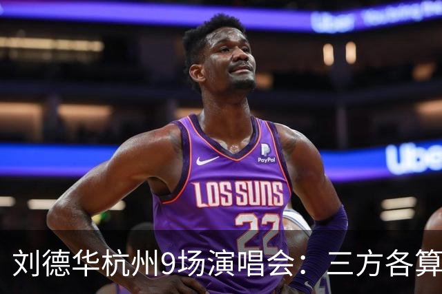 刘德华杭州9场演唱会：三方各算一笔什么账，为何杭州成交汇点？