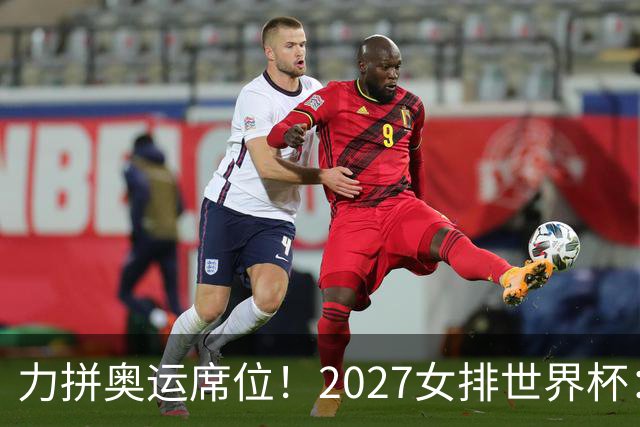 力拼奥运席位！2027女排世界杯：中国与荷兰瑞士瑞典同组