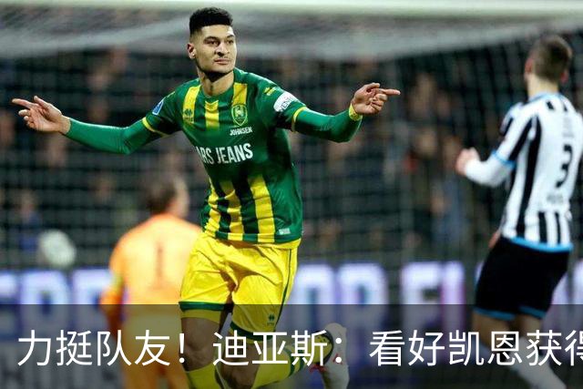 力挺队友！迪亚斯：看好凯恩获得金球奖，他一直都是热门