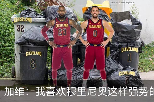 加维：我喜欢穆里尼奥这样强势的教练，他的言论不会让我困扰