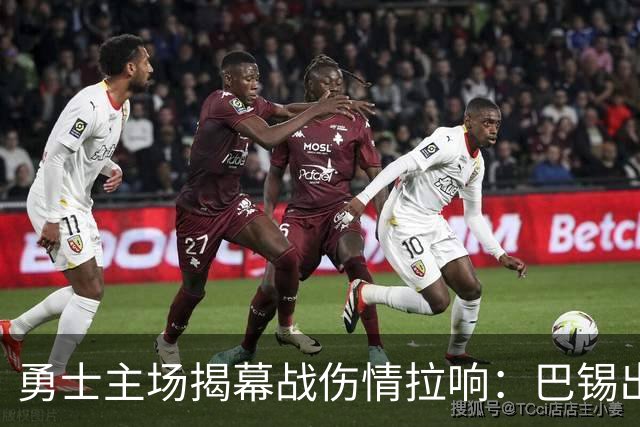 勇士主场揭幕战伤情拉响：巴锡出战成疑，波尔津吉斯继续缺阵