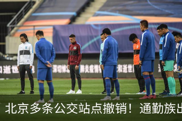 北京多条公交站点撤销！通勤族出门千万别坐错