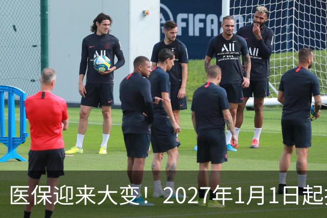 医保迎来大变！2027年1月1日起执行，农民朋友早点了解