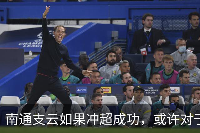 南通支云如果冲超成功，或许对于鲁能俱乐部是好事，引发热议
