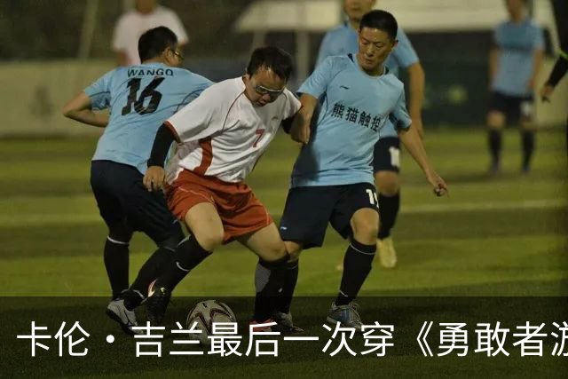 卡伦·吉兰最后一次穿《勇敢者游戏》短上衣，配文太逗了