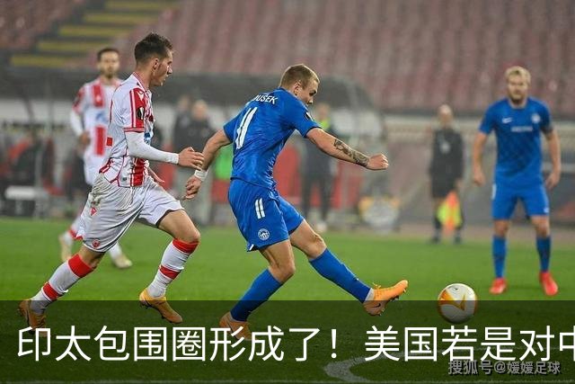 印太包围圈形成了！美国若是对中国动武，多少国家会参战？