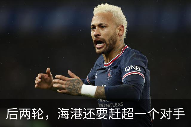 后两轮，海港还要赶超一个对手