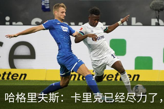 哈格里夫斯：卡里克已经尽力了，曼联夏窗没有真正支持他