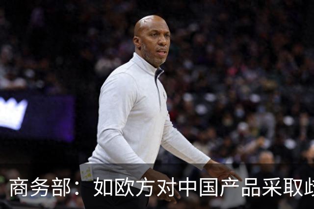 商务部：如欧方对中国产品采取歧视性限制措施，中方必将采取一切必要措施