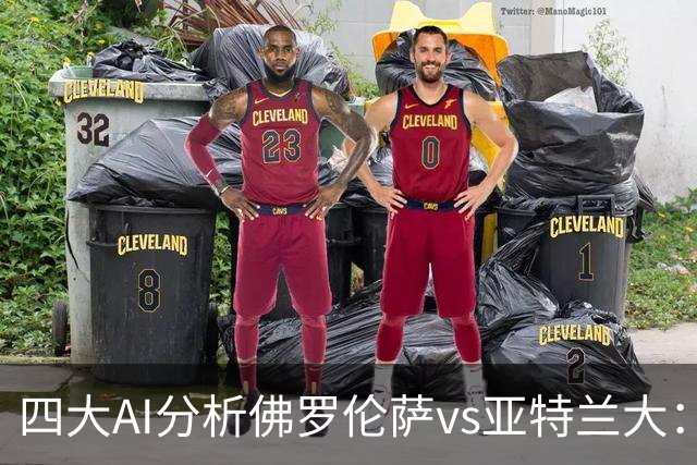 四大AI分析佛罗伦萨vs亚特兰大：两家看好主胜，两家倾向平局