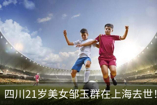 四川21岁美女邹玉群在上海去世！身上有大量纹身，2月才领证，老公悲痛透露原因