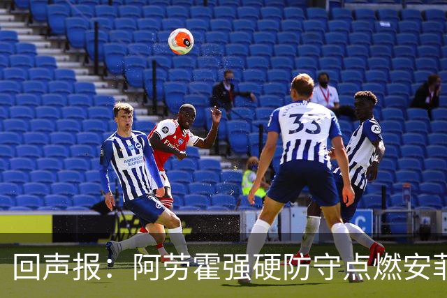 回声报：阿劳霍强硬防守点燃安菲尔德，斗志感染全队