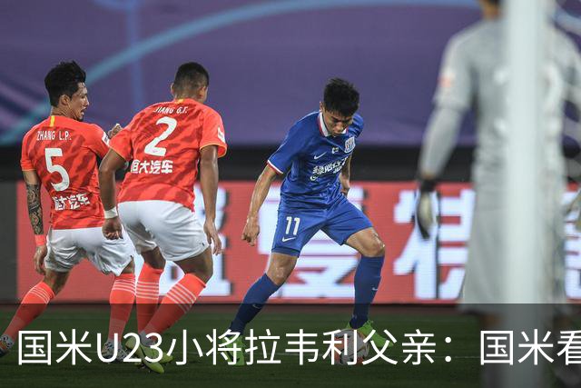 国米U23小将拉韦利父亲：国米看了几分钟，就敲定了他