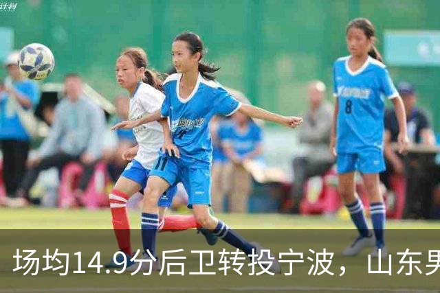 场均14.9分后卫转投宁波，山东男篮旧将鲍威尔再战CBA