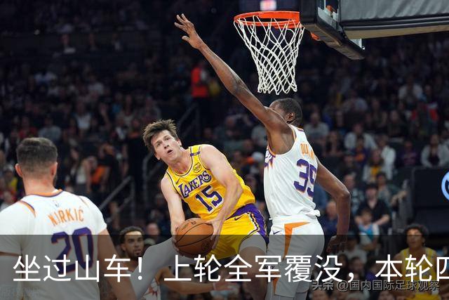 坐过山车！上轮全军覆没，本轮四战全胜，意甲欧冠一夜逆天翻盘