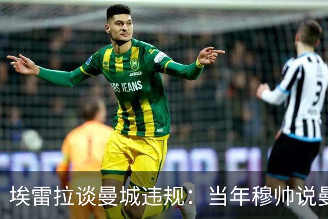 埃雷拉谈曼城违规：当年穆帅说曼联拿第二很了不起，他话里有话
