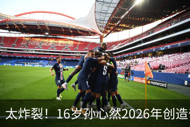 太炸裂！16岁孙心然2026年创造奇迹，连拿大满贯与总决赛冠军，早早锁定年终第一书写新历史