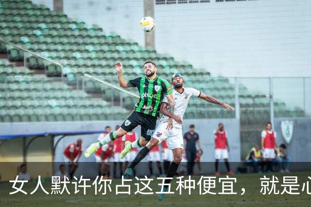 女人默许你占这五种便宜，就是心里有你