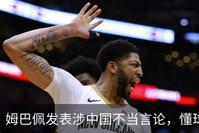 姆巴佩发表涉中国不当言论，懂球帝、虎扑等多家体育平台删除其金球奖排名；懂球帝发布声明：不能进行翻译，这样的言论我们不能接受的