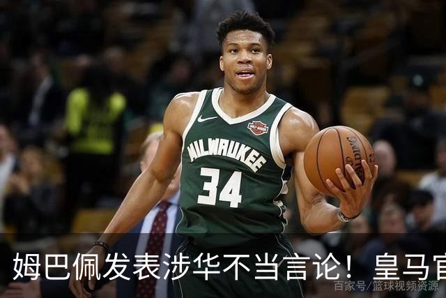 姆巴佩发表涉华不当言论！皇马官方：不道歉 球员有权表达个人意见