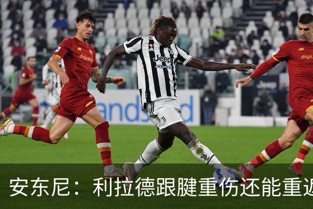 安东尼：利拉德跟腱重伤还能重返赛场 他是心理最强大的球员之一