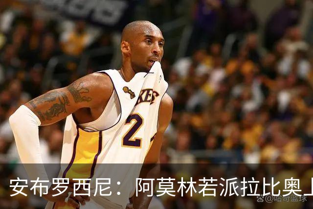 安布罗西尼：阿莫林若派拉比奥上场是怕球队大比分输球