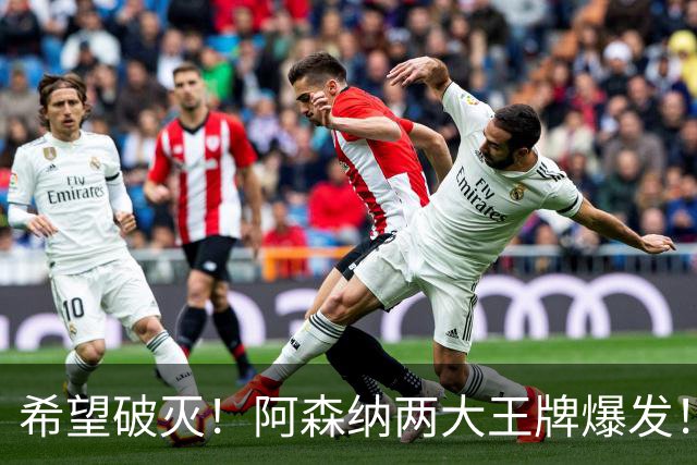 希望破灭！阿森纳两大王牌爆发！枪手5000 万天才或彻底告别