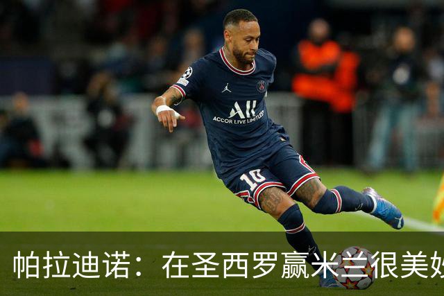 帕拉迪诺：在圣西罗赢米兰很美妙，但我们还什么都不是