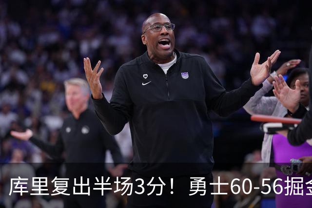 库里复出半场3分！勇士60-56掘金，看数据：他是头号功臣！
