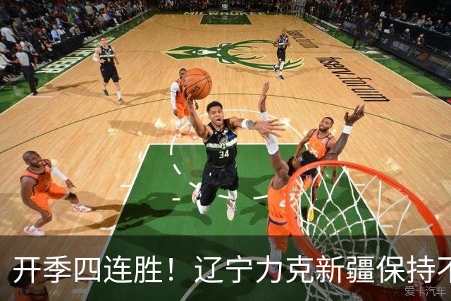 开季四连胜！辽宁力克新疆保持不败 库珀27+11