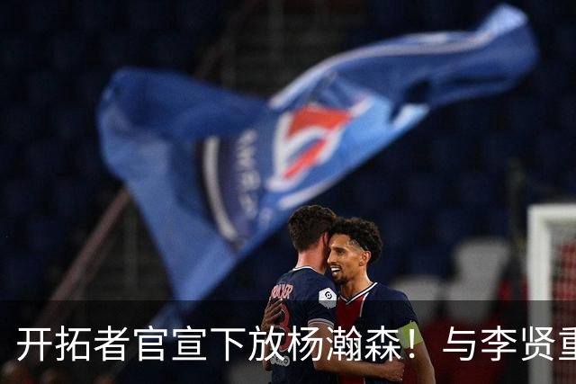 开拓者官宣下放杨瀚森！与李贤重相聚混音 剩5天决定是否执行选项