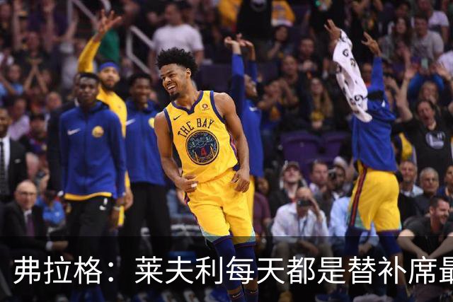 弗拉格：莱夫利每天都是替补席最活跃的人 他迫切想重返球场