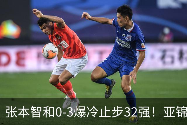 张本智和0-3爆冷止步32强！亚锦赛夺冠拍打日本国旗挑衅中国球迷
