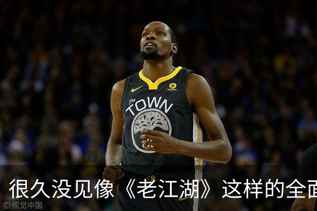 很久没见像《老江湖》这样的全面的烂片了