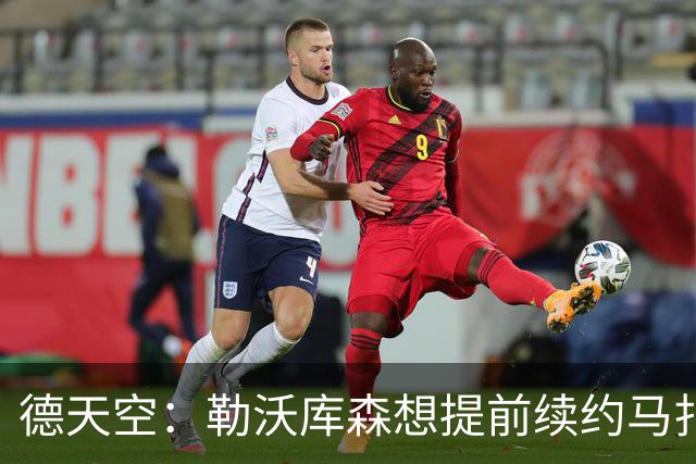 德天空：勒沃库森想提前续约马扎，巴黎考虑冬窗对其采取行动